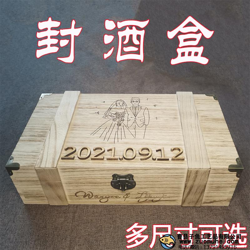 婚礼封酒盒定制带锁白酒红酒木盒周岁封酒礼纪念结婚仪式封酒木盒