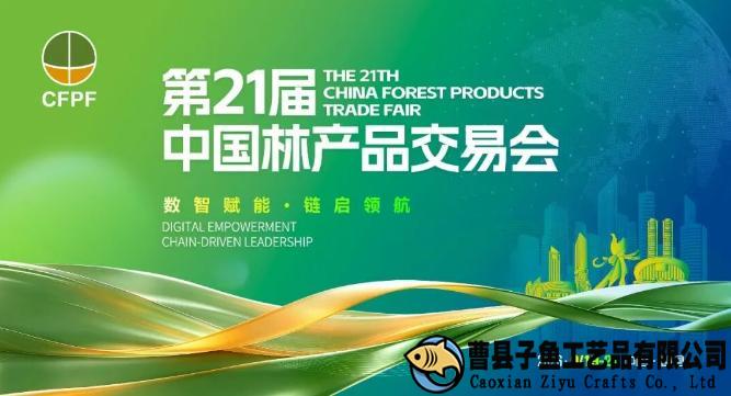 曹县木制品交易盛会——第21届中国林产品交易会筹备工作进入冲刺阶段